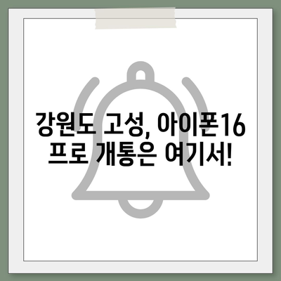 강원도 고성군 간성읍 아이폰16 프로 사전예약 | 출시일 | 가격 | PRO | SE1 | 디자인 | 프로맥스 | 색상 | 미니 | 개통