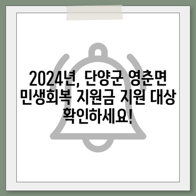 충청북도 단양군 영춘면 민생회복지원금 | 신청 | 신청방법 | 대상 | 지급일 | 사용처 | 전국민 | 이재명 | 2024