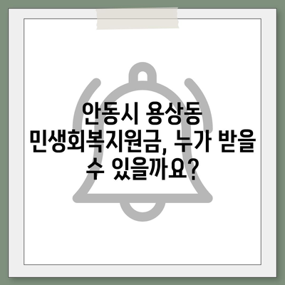 경상북도 안동시 용상동 민생회복지원금 | 신청 | 신청방법 | 대상 | 지급일 | 사용처 | 전국민 | 이재명 | 2024