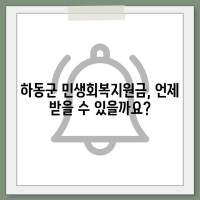 경상남도 하동군 하동읍 민생회복지원금 | 신청 | 신청방법 | 대상 | 지급일 | 사용처 | 전국민 | 이재명 | 2024