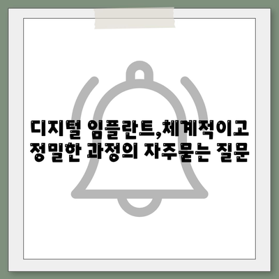 디지털 임플란트,체계적이고 정밀한 과정