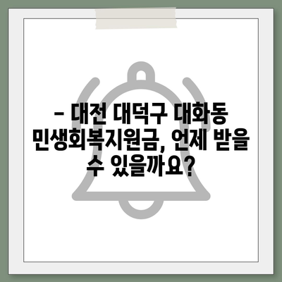 대전시 대덕구 대화동 민생회복지원금 | 신청 | 신청방법 | 대상 | 지급일 | 사용처 | 전국민 | 이재명 | 2024