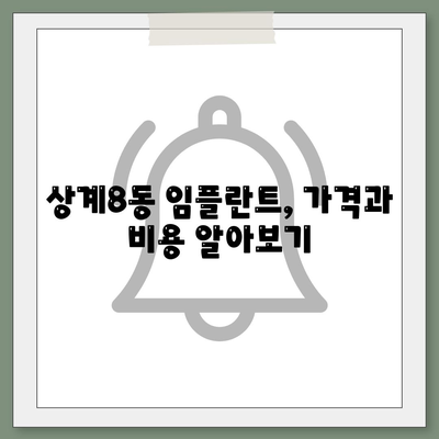 서울시 노원구 상계8동 임플란트 가격 | 비용 | 부작용 | 기간 | 종류 | 뼈이식 | 보험 | 2024