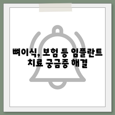 울산시 남구 대현동 임플란트 가격 | 비용 | 부작용 | 기간 | 종류 | 뼈이식 | 보험 | 2024