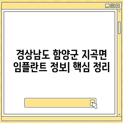 경상남도 함양군 지곡면 임플란트 가격 | 비용 | 부작용 | 기간 | 종류 | 뼈이식 | 보험 | 2024