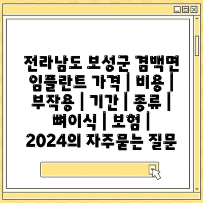 전라남도 보성군 겸백면 임플란트 가격 | 비용 | 부작용 | 기간 | 종류 | 뼈이식 | 보험 | 2024