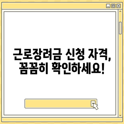 2024년 근로장려금 신청 대상 확인하고 혜택받자! | 신청 자격, 지급 금액, 신청 방법