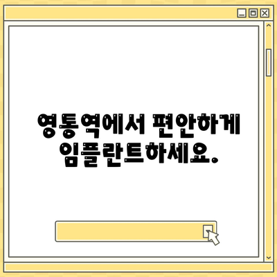 영통역 치과, 통증 없는 임플란트 식립