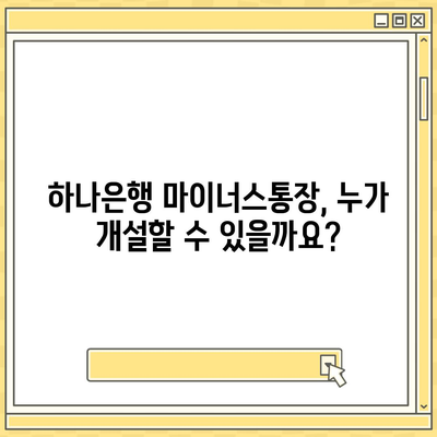 하나은행 마이너스통장 개설 조건 완벽 가이드 | 신용등급, 한도, 금리, 필요서류, 주의사항