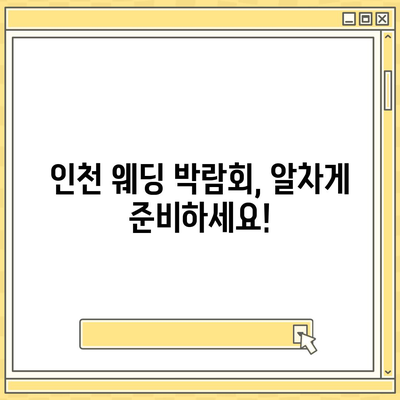 인천 웨딩박람회 일정 & 정보 총정리 | 2023년 하반기 최신 정보 | 결혼 준비, 웨딩 박람회, 인천 웨딩