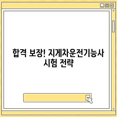 지게차운전기능사 자격증 취득 완벽 가이드 | 시험 정보, 합격 전략, 면접 준비