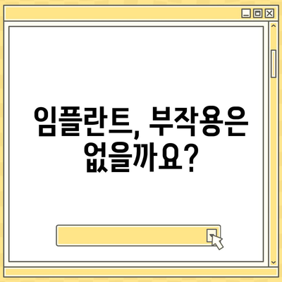 인천시 중구 영종동 임플란트 가격 | 비용 | 부작용 | 기간 | 종류 | 뼈이식 | 보험 | 2024