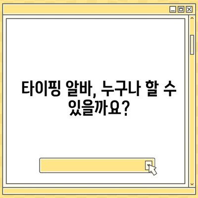 타이핑 알바, 제대로 시작하기| 초보자가 알아야 할 필수 정보 | 타이핑 알바, 부업, 재택근무, 꿀팁