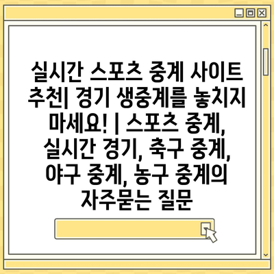 실시간 스포츠 중계 사이트 추천| 경기 생중계를 놓치지 마세요! | 스포츠 중계, 실시간 경기, 축구 중계, 야구 중계, 농구 중계