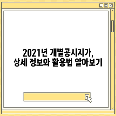 2021년 개별공시지가 조회| 지역별 확인 방법 & 상세 정보 | 부동산, 토지,  공시지가, 조회 방법