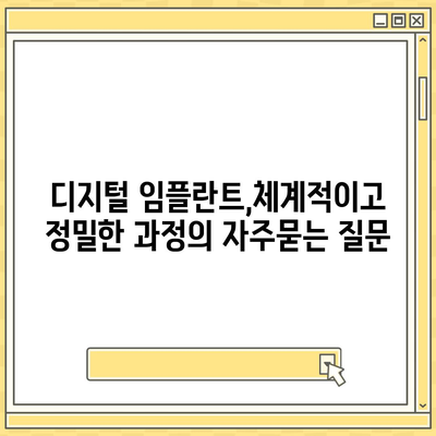 디지털 임플란트,체계적이고 정밀한 과정