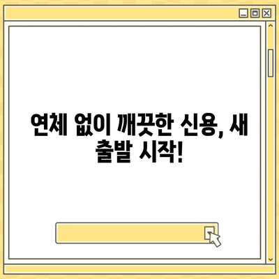 대출 연체 완납, 이제 걱정하지 마세요! | 연체 해결, 상환 방법, 신용 관리 팁