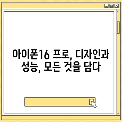 경기도 의왕시 오전동 아이폰16 프로 사전예약 | 출시일 | 가격 | PRO | SE1 | 디자인 | 프로맥스 | 색상 | 미니 | 개통