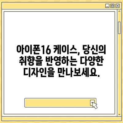 아이폰16 케이스, 개인적인 취향을 반영하기 위한 다양한 옵션