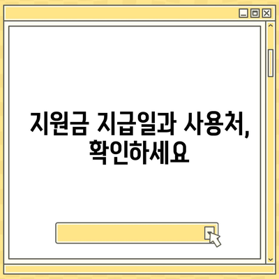 인천시 동구 송현1·2동 민생회복지원금 | 신청 | 신청방법 | 대상 | 지급일 | 사용처 | 전국민 | 이재명 | 2024