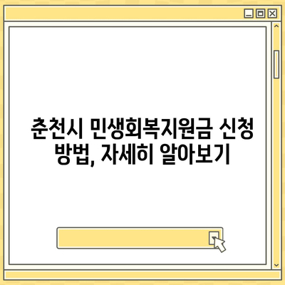 강원도 춘천시 중앙로 민생회복지원금 | 신청 | 신청방법 | 대상 | 지급일 | 사용처 | 전국민 | 이재명 | 2024