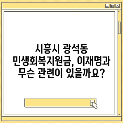 경기도 시흥시 광석동 민생회복지원금 | 신청 | 신청방법 | 대상 | 지급일 | 사용처 | 전국민 | 이재명 | 2024