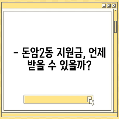 서울시 성북구 돈암2동 민생회복지원금 | 신청 | 신청방법 | 대상 | 지급일 | 사용처 | 전국민 | 이재명 | 2024