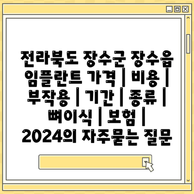 전라북도 장수군 장수읍 임플란트 가격 | 비용 | 부작용 | 기간 | 종류 | 뼈이식 | 보험 | 2024