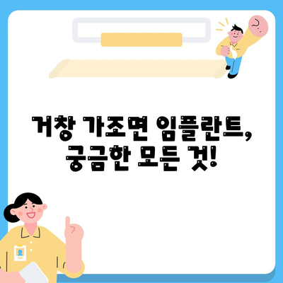 경상남도 거창군 가조면 임플란트 가격 | 비용 | 부작용 | 기간 | 종류 | 뼈이식 | 보험 | 2024