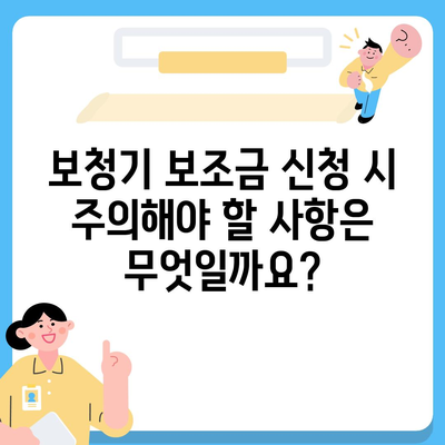 노인 보청기 보조금 신청 완벽 가이드 | 지원 대상, 신청 방법, 서류, 주의 사항