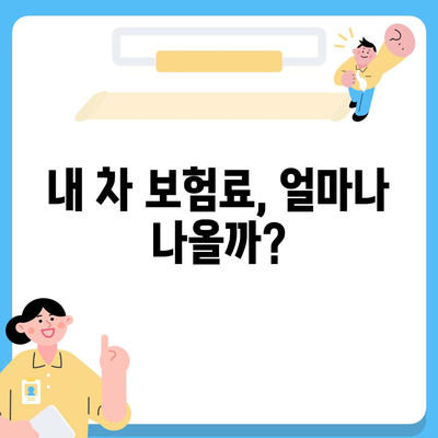 자동차 보험료 계산| 나에게 딱 맞는 보험료 알아보기 | 자동차 보험, 보험료 비교, 보험료 할인