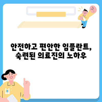 인천 임플란트,비용과 숙련된 의사 선택의 중요성