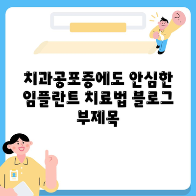 치과공포증에도 안심한 임플란트 치료법