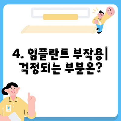 충청북도 보은군 내북면 임플란트 가격 | 비용 | 부작용 | 기간 | 종류 | 뼈이식 | 보험 | 2024