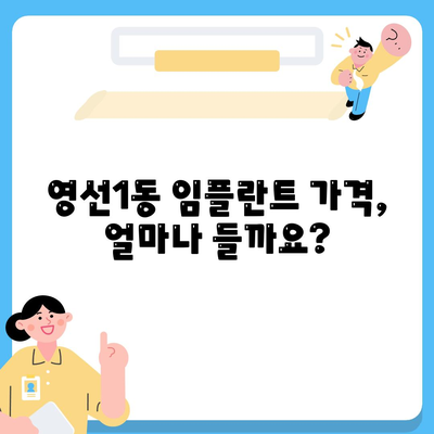 부산시 영도구 영선1동 임플란트 가격 | 비용 | 부작용 | 기간 | 종류 | 뼈이식 | 보험 | 2024