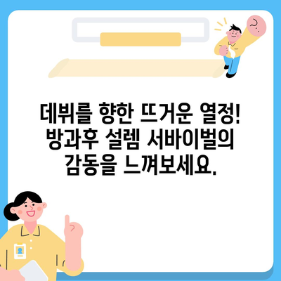 방과후 설렘 다시보기| 풀영상 무료 시청 & 명장면 모음 | 아이돌, 데뷔, 서바이벌