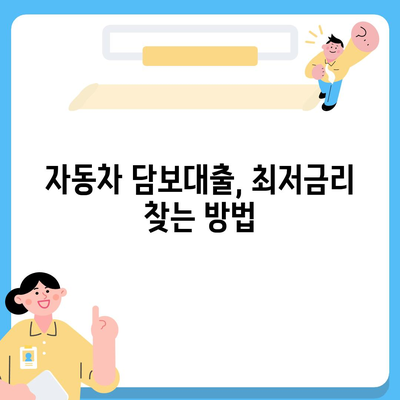 자동차 담보대출 이자율 비교 가이드 | 최저금리 찾기, 금리 계산, 유리한 조건 비교