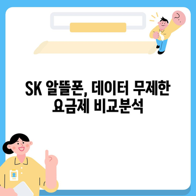 SK 알뜰폰 요금제 추천| 내게 딱 맞는 요금제 찾기 | 통신비 절약, 데이터 무제한, 저렴한 요금