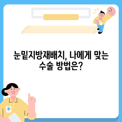 눈밑지방재배치 가격 비교 & 정보 | 서울, 강남, 부산, 대구, 수술 후기, 추천 병원