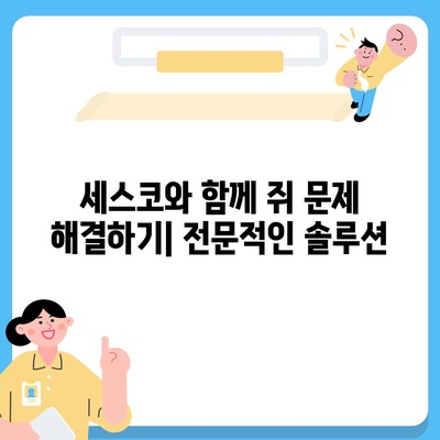 세스코 쥐 박멸 가이드| 효과적인 해결책과 예방법 | 쥐퇴치, 해충방제, 세스코