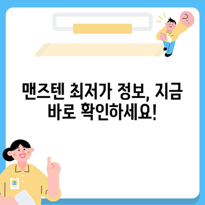 맨즈텐 가격 비교 & 최저가 정보 | 맨즈텐, 남성 건강, 건강 기능식품, 가격 비교, 최저가