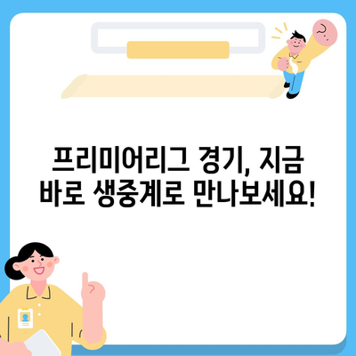 프리미어리그 실시간 중계 | 경기 일정, 시청 방법, 채널 정보