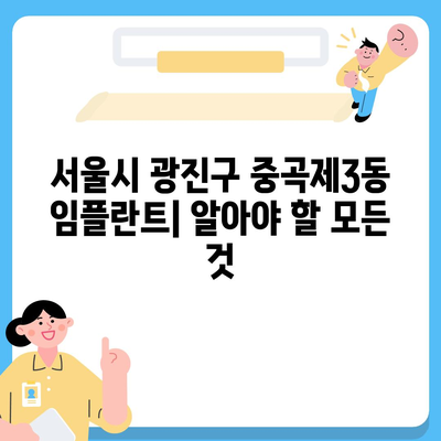 서울시 광진구 중곡제3동 임플란트 가격 | 비용 | 부작용 | 기간 | 종류 | 뼈이식 | 보험 | 2024