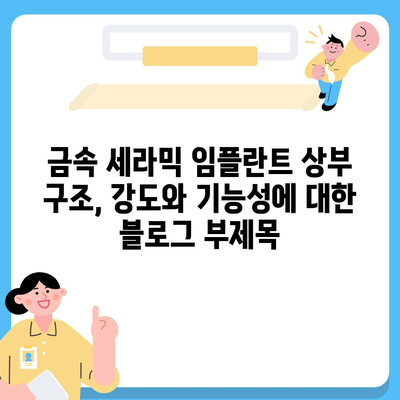 금속 세라믹 임플란트 상부 구조,강도와 기능성