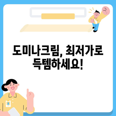 도미나크림 가격 비교 & 최저가 정보 | 도미나크림, 가격, 판매처, 할인