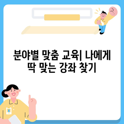 국민내일배움카드 사용처 총정리 | 온라인/오프라인, 분야별, 혜택까지!