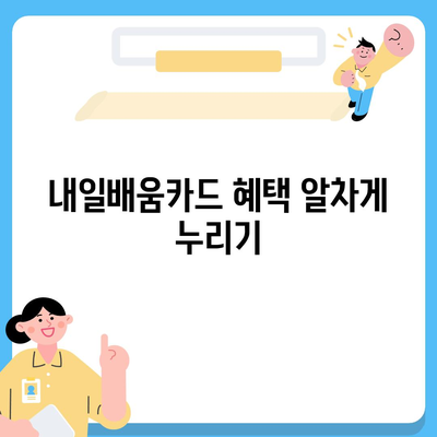 국민내일배움카드 사용처 총정리 | 온라인/오프라인, 분야별, 혜택까지!