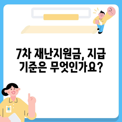 7차 재난지원금 신청, 지급 대상 확인하고 바로 신청하세요! | 신청 방법, 지급 기준, 문의처, 자주 묻는 질문