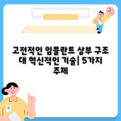 고전적인 임플란트 상부 구조 대 혁신적인 기술