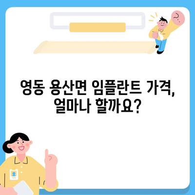 충청북도 영동군 용산면 임플란트 가격 | 비용 | 부작용 | 기간 | 종류 | 뼈이식 | 보험 | 2024